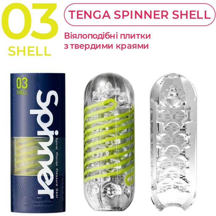 Мастурбатор Tenga Spinner 03 Shell з пружною стимулювальною спіраллю всередині