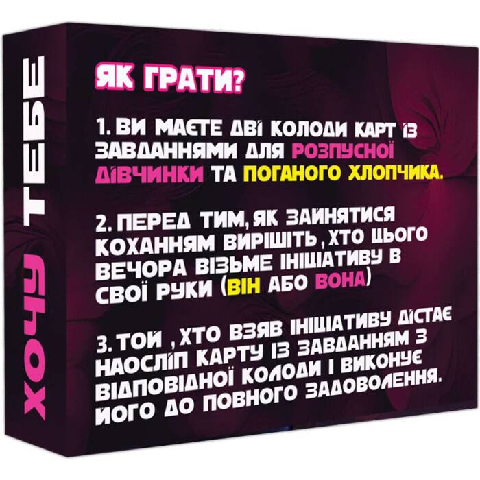Еротична гра «Хочу тебе» (UA)