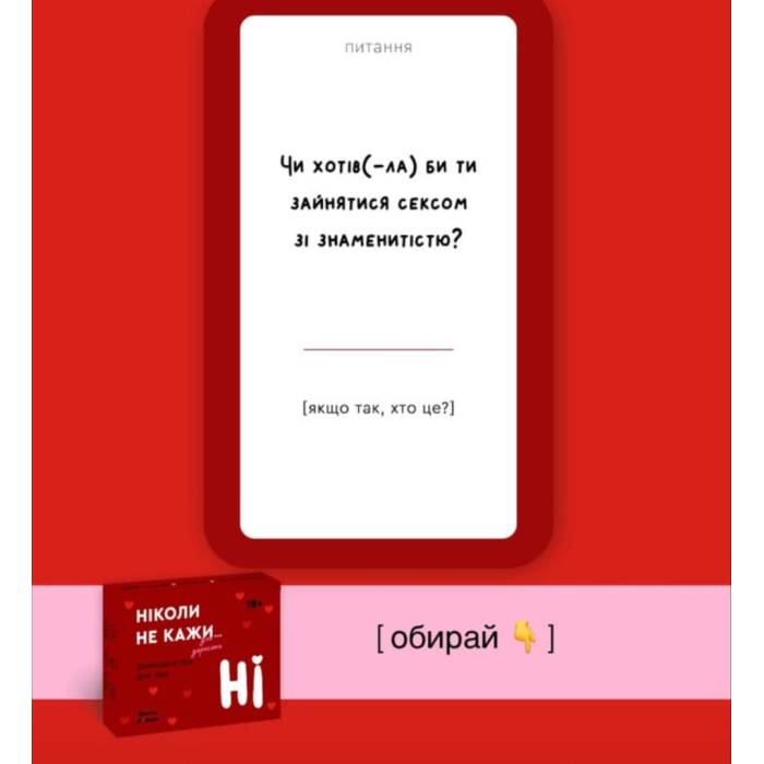 Ніколи не кажи НІ 18+