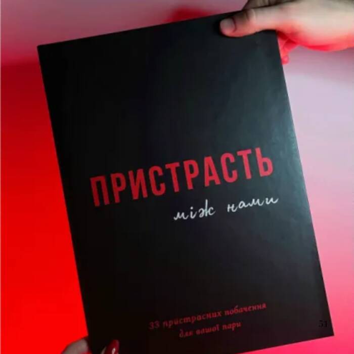 Пристрасть між нами